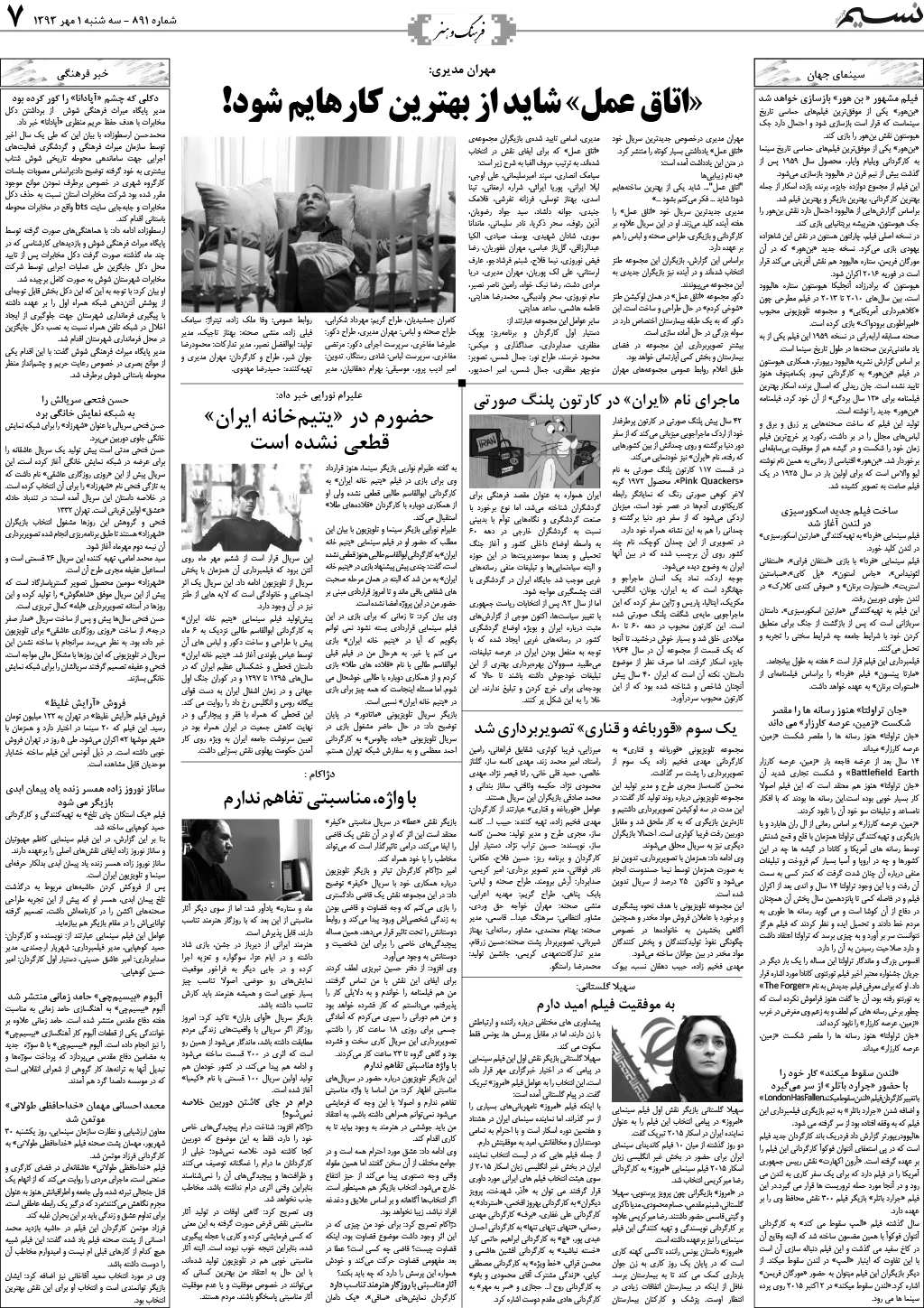 صفحه فرهنگ و هنر روزنامه نسیم شماره 891